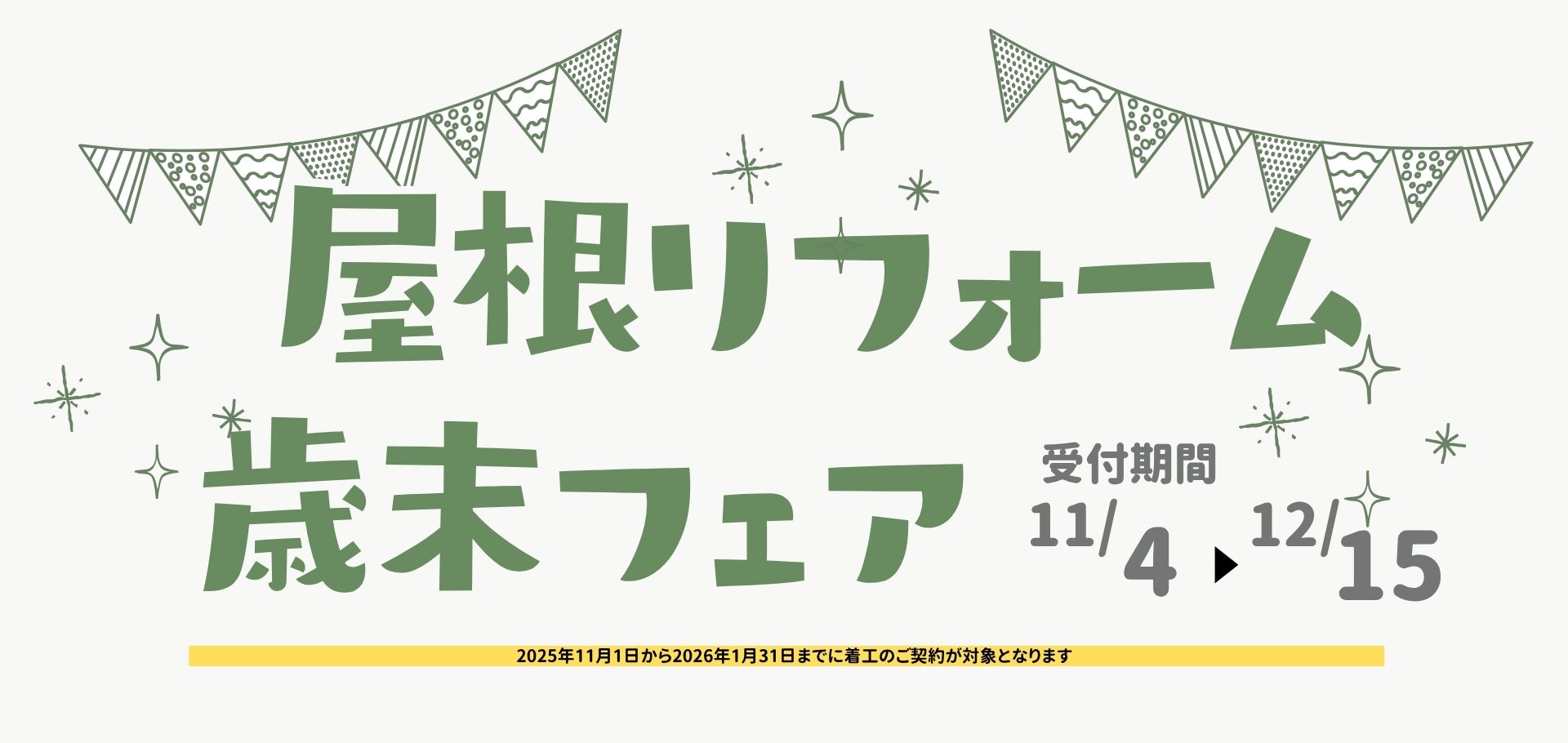 屋根リフォーム歳末フェア